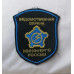 Шеврон Ведомственная охрана МинЭнерго России Шеврон Ведомственная охрана МинЭнерго России