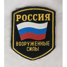 Шеврон тканевый Вооруженные Силы России