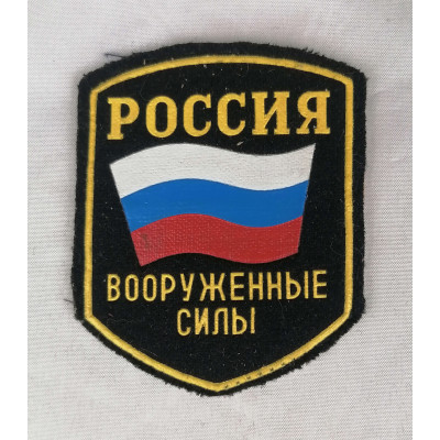 Шеврон тканевый Вооруженные Силы России Шеврон тканевый Вооруженные Силы России