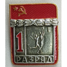 Знак 1 разряд по баскетболу СССР
