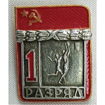 Знак 1 разряд по баскетболу СССР