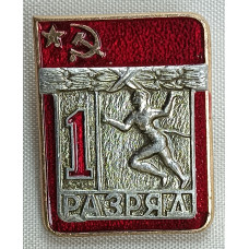 Знак 1 разряд по легкой атлетике СССР