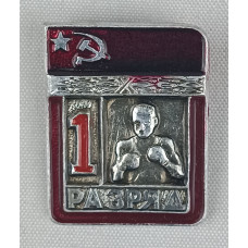 Знак 1 разряд по боксу СССР в идеальном состоянии
