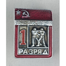 Знак 1 разряд по дзюдо СССР в идеальном состоянии