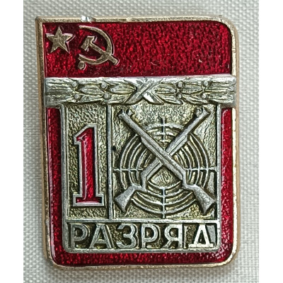 Знак 1 разряд Пулевая стрельба СССР