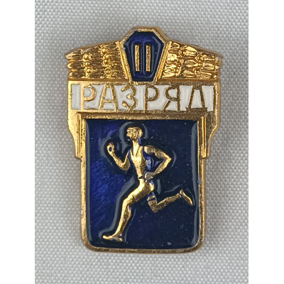 Знак 2 разряд по лёгкой атлетике СССР в идеальном состоянии