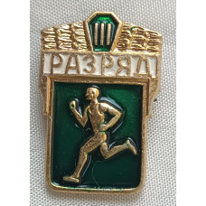 Знак 3 разряд по легкой атлетике СССР