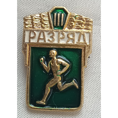 Знак 3 разряд по легкой атлетике СССР