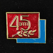 Значок 45 ЭТП 45 лет заводу Электроточприбор
