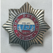 Знак МВД России 75 лет ОВШМ