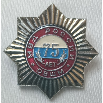 Знак МВД России 75 лет ОВШМ