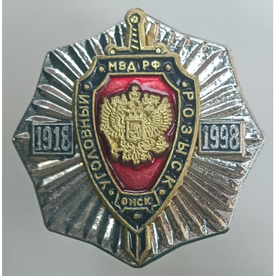 Знак Уголовный розыск Омск 80 лет