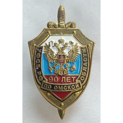Знак 90 лет УФСБ РФ по Омской области
