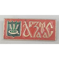 Знак СССР Арзамас
