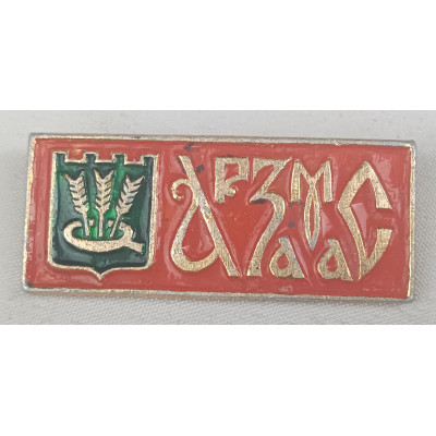 Знак СССР Арзамас