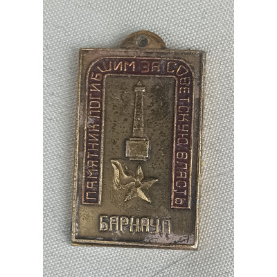 Знак СССР Барнаул. Памятник погибшим за советскую власть