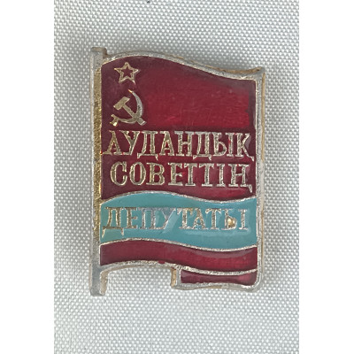 Знак Депутат районного совета Казахская ССР. Аудандык советтiн депутаты