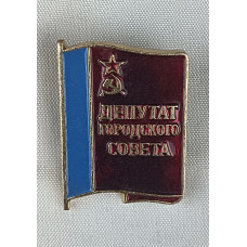 Знак Депутат городского совета СССР