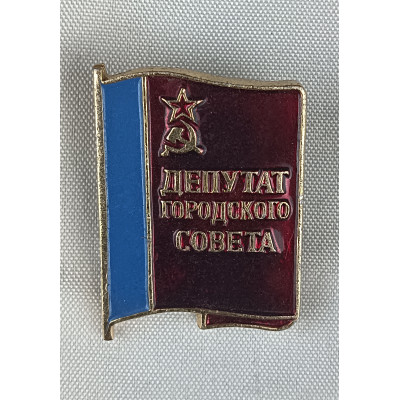 Знак Депутат городского совета СССР