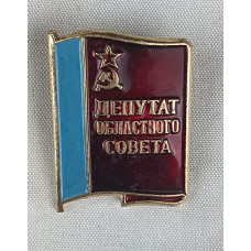 Знак Депутат областного совета СССР