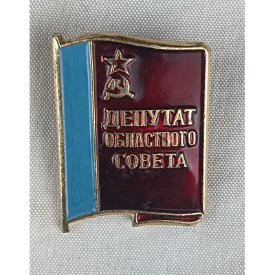 Знак Депутат областного совета СССР