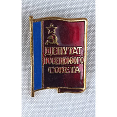 Знак Депутат поселкового совета СССР