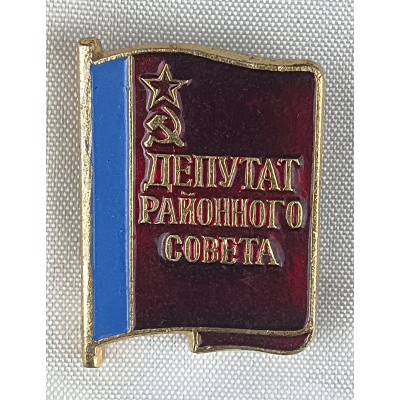 Знак депутат районного совета СССР