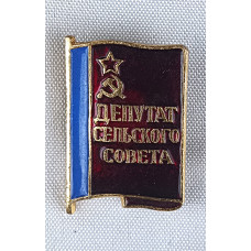 Знак Депутат сельского совета СССР