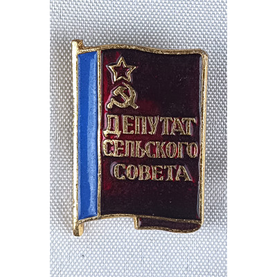 Знак Депутат сельского совета СССР