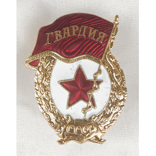 Знак Гвардия