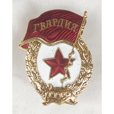 Знак Гвардия