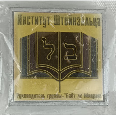 Знак Институт Штейнзальца