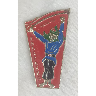 Знак СССР Мальчиш Кибальчиш