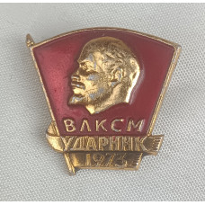 Знак СССР ВЛКСМ Ударник