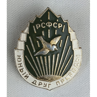 Знак Юный Друг природы РСФСР