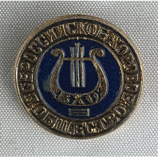 Знак Всероссийское хоровое общество