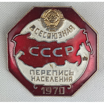 Знак Всесоюзная перепись населения 1970