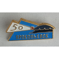 Знак Прокопьевск - 50 лет