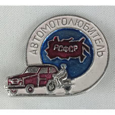 Знак Автомотолюбитель РСФСР
