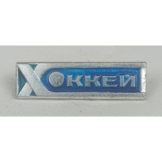 Знак СССР Хоккей