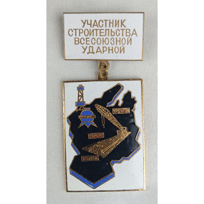 Знак Участник строительства Всесоюзной ударной Тюмень, Сургут, Уренгой Знак Участник строительства Всесоюзной ударной Тюмень, Сургут, Уренгой