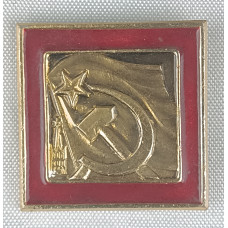Знак СССР Звезда, Серп и Молот