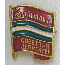 Знак Депутат поселкового совета Киргизской ССР. Айылдык советтин депутаты