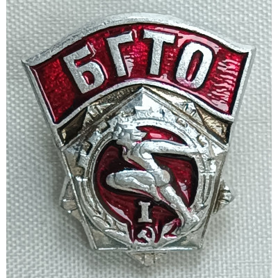 Знак БГТО 1 степень