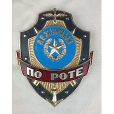 Нагрудный знак Дежурный по роте