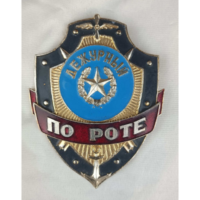 Нагрудный знак Дежурный по роте