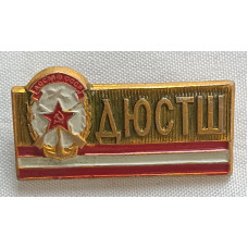 Знак ДЮСТШ
