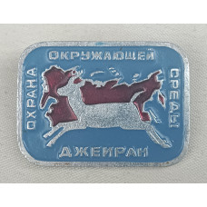 Знак Джейран, Охрана окружающей среды