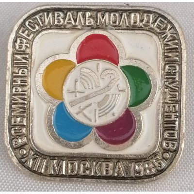 Знак XII всемирный фестиваль молодежи и студентов. 1985. Москва. Тип 5