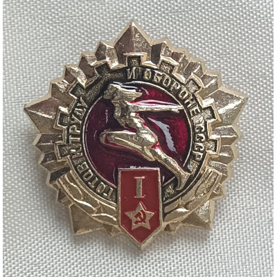 Знак Готов к труду и обороне I степень золотистый-красный